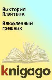 Книга - Влюбленный грешник.  Виктория Плэнтвик  - прочитать полностью в библиотеке КнигаГо