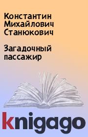 Книга - Загадочный пассажир.  Константин Михайлович Станюкович  - прочитать полностью в библиотеке КнигаГо