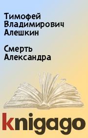 Книга - Смеpть Александpа.  Тимофей Владимирович Алешкин  - прочитать полностью в библиотеке КнигаГо