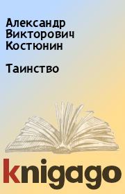 Книга - Таинство.  Александр Викторович Костюнин  - прочитать полностью в библиотеке КнигаГо