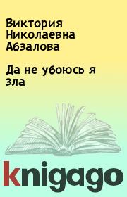 Книга - Да не убоюсь я зла.  Виктория Николаевна Абзалова  - прочитать полностью в библиотеке КнигаГо