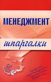Книга - Менеджмент.  Л И Дорофеева  - прочитать полностью в библиотеке КнигаГо