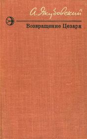 Возвращение Цезаря (Повести и рассказы). Аскольд Павлович Якубовский