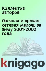 Овсяная и прочая сетевая мелочь за зиму 2001-2002 года. Коллектив авторов