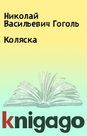 Книга - Коляска.  Николай Васильевич Гоголь  - прочитать полностью в библиотеке КнигаГо