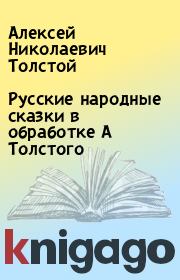 Русские народные сказки в обработке А Толстого. Алексей Николаевич Толстой