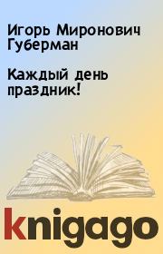 Каждый день праздник!. Игорь Миронович Губерман