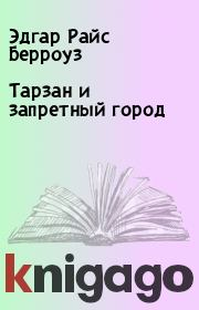 Тарзан и запретный город. Эдгар Райс Берроуз