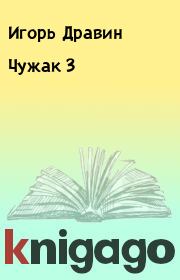 Чужак 3. Игорь Дравин