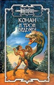 Трон Ведьмы. Ник Эндрюс