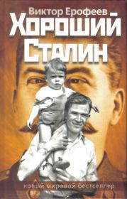 Книга - Хороший Сталин.  Виктор Владимирович Ерофеев  - прочитать полностью в библиотеке КнигаГо
