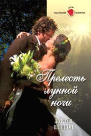 Прелесть лунной ночи. Дороти Шелдон