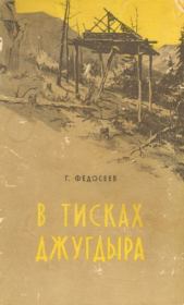 В тисках Джугдыра. Григорий Анисимович Федосеев