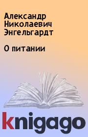 Книга - О питании.  Александр Николаевич Энгельгардт  - прочитать полностью в библиотеке КнигаГо