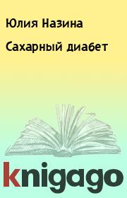 Книга - Сахарный диабет.  Юлия Назина  - прочитать полностью в библиотеке КнигаГо