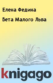 Книга - Бета Малого Льва.  Елена Федина  - прочитать полностью в библиотеке КнигаГо