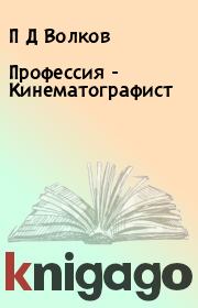 Книга - Профессия - Кинематографист.  П Д Волков , А Н Герасимов , В И Суменова  - прочитать полностью в библиотеке КнигаГо