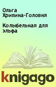 Книга - Колыбельная для эльфа.  Ольга Хрипина-Головня  - прочитать полностью в библиотеке КнигаГо