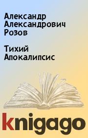 Книга - Тихий Апокалипсис.  Александр Александрович Розов  - прочитать полностью в библиотеке КнигаГо