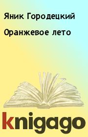 Книга - Оранжевое лето.  Яник Городецкий  - прочитать полностью в библиотеке КнигаГо