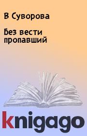 Книга - Без вести пропавший.  В Суворова  - прочитать полностью в библиотеке КнигаГо