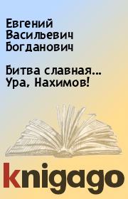 Книга - Битва славная... Ура, Нахимов!.  Евгений Васильевич Богданович  - прочитать полностью в библиотеке КнигаГо