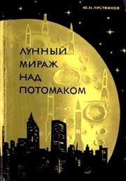 Книга - Лунный мираж над Потомаком.  Юрий Николаевич Листвинов  - прочитать полностью в библиотеке КнигаГо
