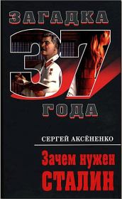 Книга - Зачем нужен Сталин .  Сергей Иванович Аксёненко  - прочитать полностью в библиотеке КнигаГо