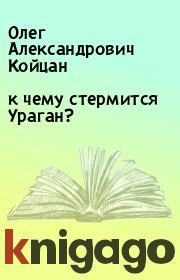 Книга - к чему стермится Ураган?.  Олег Александрович Койцан  - прочитать полностью в библиотеке КнигаГо