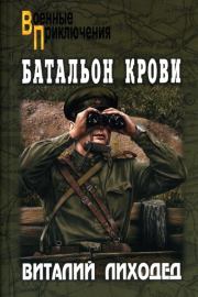 Книга - Батальон крови.  Виталий Григорьевич Лиходед  - прочитать полностью в библиотеке КнигаГо