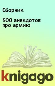 Книга - 500 анекдотов про армию.   Сборник  - прочитать полностью в библиотеке КнигаГо