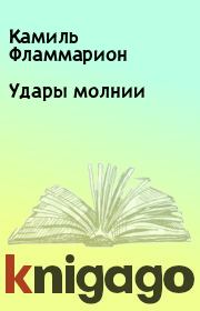 Удары молнии. Камиль Фламмарион