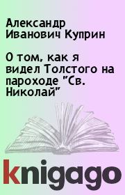 Книга - О том, как я видел Толстого на пароходе "Св. Николай".  Александр Иванович Куприн  - прочитать полностью в библиотеке КнигаГо