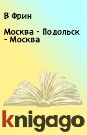 Книга - Москва - Подольск - Москва.  В Фрин  - прочитать полностью в библиотеке КнигаГо