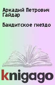 Книга - Бандитское гнездо.  Аркадий Петрович Гайдар  - прочитать полностью в библиотеке КнигаГо