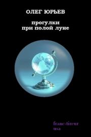 Книга - Прогулки при полой луне:.  Олег Александрович Юрьев  - прочитать полностью в библиотеке КнигаГо