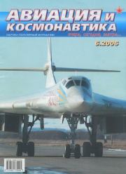 Авиация и космонавтика 2006 06.  Журнал «Авиация и космонавтика»