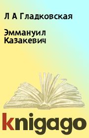 Книга - Эммануил Казакевич.  Л А Гладковская  - прочитать полностью в библиотеке КнигаГо