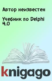 Учебник по Delphi 4.0. Юрий Иовлев
