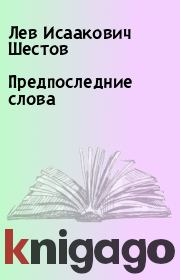 Книга - Предпоследние слова.  Лев Исаакович Шестов  - прочитать полностью в библиотеке КнигаГо