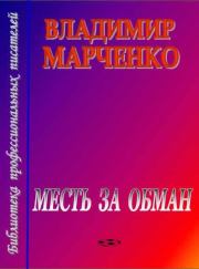 Книга - Месть за обман.  Владимир Борисович Марченко  - прочитать полностью в библиотеке КнигаГо