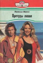 Причуды любви. Ванесса Майлз