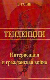 Книга - Интервенция и Гражданская война.  Василий Васильевич Галин  - прочитать полностью в библиотеке КнигаГо