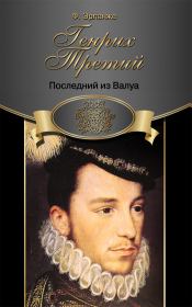 Генрих Третий. Последний из Валуа. Филипп Эрланже