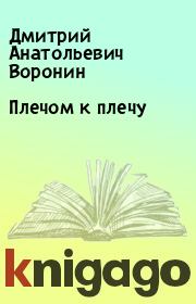 Книга - Плечом к плечу.  Дмитрий Анатольевич Воронин  - прочитать полностью в библиотеке КнигаГо