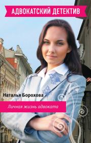 Книга - Личная жизнь адвоката.  Наталья Евгеньевна Борохова  - прочитать полностью в библиотеке КнигаГо
