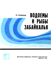 Книга - Водоемы и рыбы Забайкалья.  Василий Васильевич Голиков  - прочитать полностью в библиотеке КнигаГо