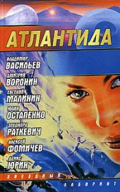 Атлантида (сборник). Алексей Сергеевич Фомичев