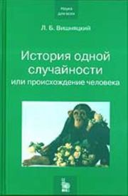 Книга - История одной случайности, или Происхождение человека.  Леонид Борисович Вишняцкий  - прочитать полностью в библиотеке КнигаГо