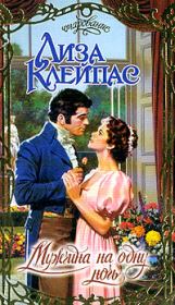 Мужчина на одну ночь. Лиза Клейпас